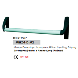 Μπάρα Πανικού για Δευτερεύον Φύλλο Δίφυλλης Πόρτας.